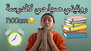 ‏روتيني صباحي للمدرسة ‏في آخر سنة في الثانوية 😪 [upl. by Imuy]