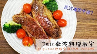 三分鐘微波爐料理│用Frigidaire FKM2024MB示範三道超簡單食譜！ [upl. by Akinot]