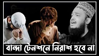 বান্দা টেনশনে নিরাশ হবে না  সৈয়দ মোকাররম বারী ওয়াজ  sayed mukarram bari waz  motivatewaz [upl. by Mayrim]