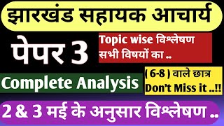 Jharkhand Sahayak Acharya paper 3 Analysis 🔥🔥  Subject Wise Analysis  Paper 3 Review [upl. by Birkner]