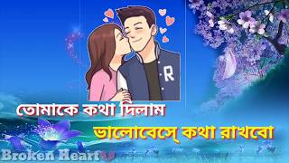 💝💝NEW bangla romantic whats app status Tomake kotha dilam  💝💝 [upl. by Tikna]