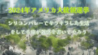 2024年アメリカ大統領選挙 シリコンバレーでキラキラした生活をしてる俺が雑感を書いてやろう [upl. by Heng414]