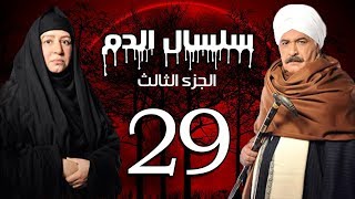 Selsal El Dam Part 3 Eps  29  مسلسل سلسال الدم الجزء الثالث الحلقة [upl. by Nrobyalc]