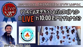 ወንድሞቻችንን በሦስት ወር አስተምረን አስመርቀናቸዋል live [upl. by Aihsiyt853]