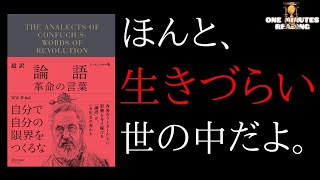 孔子からあなたは何を受け取るか？論語名言７選【１分読書】孔子の教え 格言 本要約 本紹介 書評 朗読 [upl. by Caffrey]