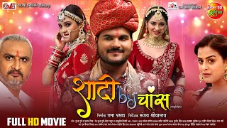 Shaadi By Chance Full Movie  Arvind Akela Kallu Yamini Singh Priyanka Rewri  New Bhojpuri Film [upl. by Ihsoyim]