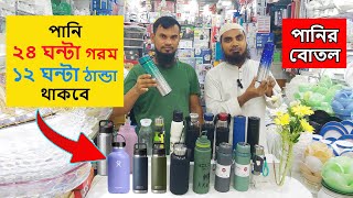 Hot amp Cold পানির বোতলের দাম জানুন  Water Bottle Price in Bangladesh  Hot amp Cold Water Bottle Price [upl. by Fenella255]