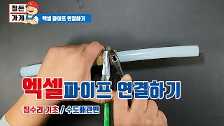 철든가게수도배관 엑셀파이프 연결하는 방법 집 수리 기본철물점 창업 [upl. by Rothwell680]