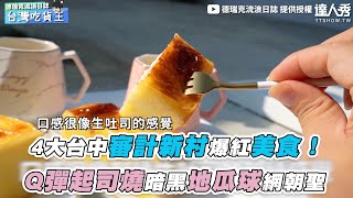 【4大台中審計新村爆紅美食！ Q彈起司燒暗黑地瓜球網朝聖】｜derekgogo [upl. by Starlene]