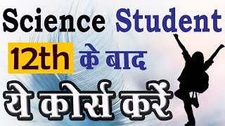 👍 Science Students 12th के बाद ये कोर्स करें  सबसे अच्छा करियर आप्शन  Student Go [upl. by Lindsley]