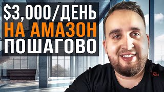 Как Делать 3000 В День На Амазон Пошаговая Инструкция [upl. by Swagerty]