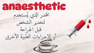 anaesthetic مقهى اللّغات  بنك المفردات [upl. by Tik]