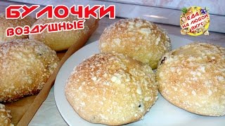 Булочки Домашние на молоке БЕЗ ЯИЦ и с вкусной крошкой [upl. by Yeorgi917]