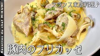 815『豚肉のフリカッセ』パスタにもごはんにも合う！｜シェフ三國の簡単レシピ [upl. by Socin]