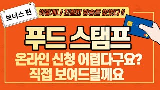 온라인 신청 어려우신 분들께 도움이 되고자 만든 영상입니다 [upl. by Aikemaj]