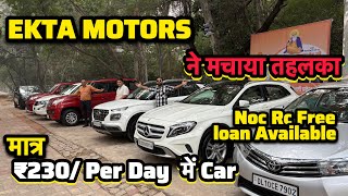 ₹230 Per Day में Verified  🔥EKTA MOTORS🔥Secondhand Cars Used Cars for Sale in Delhi [upl. by Monarski]