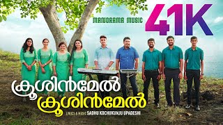 Krooshinmel Krooshinmel  Sadhu Kochukunjupadeshi  Evergreen Malayalam Christian Songs  4K Video [upl. by Colwell689]