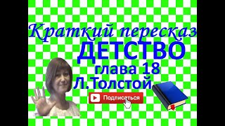 Краткий пересказ ЛТолстой quotДетствоquot глава 18 [upl. by Denae]