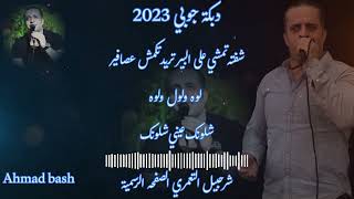 شرحبيل التعمري جوبيشفته تمشي على البير تريد تكمش عصافير لوه ولول ولوهشلونك عيني شلونك [upl. by Asinet]