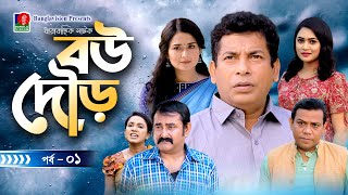 Bou Dourবউ দৌড়  EP 01  Mosharraf Karim Nadia Shatabdi Wadud  Bangla Natok  Banglavision Natok [upl. by Elocon]