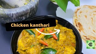 சிக்கன் காந்தாரிchicken kanthariside dish recipe [upl. by Bradman950]