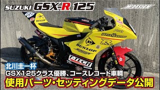 【GSXR125カスタム 車両】GSX125クラスコースレコード、クラス優勝チームが教える！レースに勝つための使用パーツ・セッティングデータとは？【ダンロップ社員チーム車両】＃GSXR125 [upl. by Season208]