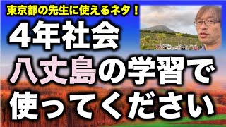 【八丈島】小学校4年生の社会科に使える（東京都） [upl. by Chabot320]