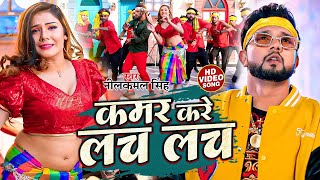 नीलकमल सिंह नॉनस्टॉप गाना । Neelkamal Singh  Kamar kare lach lach  Bhojpuri Hit Song 2024 [upl. by Odelle111]