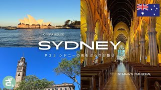 23 【オーストラリア】世界一周Vlog｜シドニーの街をぶらりお散歩🇦🇺｜Australia｜Sydney [upl. by Yeldua]