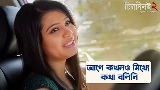 আগে কখনো মিথ্যা কথা বলিনি  Chirodini Tumi Je Amar 2  Arjun Chakraborty  Ena Saha  SVF Movies [upl. by Ettevi468]