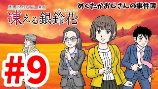 【ミステリー】43歳おじさんの秋田・男鹿ミステリー案内凍える銀鈴花9【生放送】 [upl. by Airdnax820]