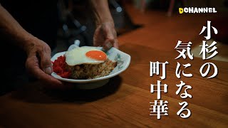 【富山グルメ】小杉の気になる町中華🍜 [upl. by Shannon]