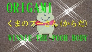 【折り紙 】くまのプーさん からだの折り方を 簡単にわかりやすい WinniethePooh body Origami [upl. by Mag]