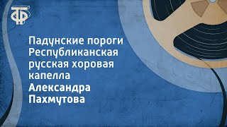 Александра Пахмутова Падунские пороги Республиканская русская хоровая капелла [upl. by Dryfoos]