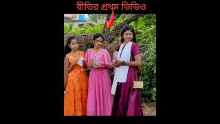 রীতিকার প্রথম নাটকের শুটিং shofik polligramtv ritika [upl. by Haropizt595]