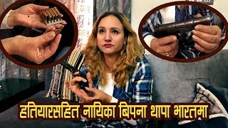 हतियार सहित भेटिइन नायिका Bipana Thapa  हेर्नुहोस । Bipana Thapa [upl. by Llehcor898]