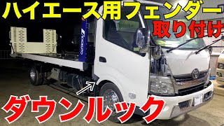 【積載車】ハイエースのダウンルックフェンダーを積載車に付ける‼️ [upl. by Sheridan]