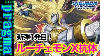 【デジカ】新弾クロスエボリューション開幕！ルーチェモンに新たな進化追加！ルーチェモンX抗体を使った新生ルーチェコントロールデッキ紹介！【デジモンカードゲーム】 [upl. by Itaws771]