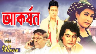 Akorshon  আকর্ষন  Bangla Movie  Alamgir  Zafar Iqbal  Champa  Prabir Mitra  Razib [upl. by Hopkins]