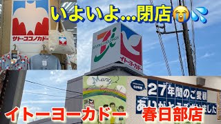 【閉店セール】もうじき閉店のイトーヨーカドー春日部店 閉店セール！！ イトーヨーカドー 春日部 サトーココノカドー クレヨンしんちゃん [upl. by Alleb]