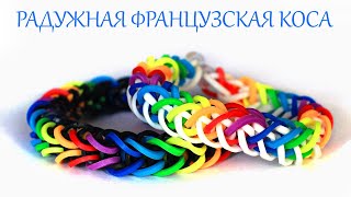 РАДУЖНАЯ ФРАНЦУЗСКАЯ КОСА браслет из резинок на рогатке без станка Bracelet Raibow Loom [upl. by Matt256]