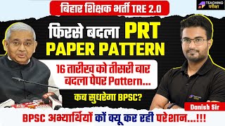 BPSC TRE 20 PRT Paper Pattern Change  BPSC PRT Paper Pattern में बड़ा बदलाव  BPSC PHASE 2 UPDATE [upl. by Ihn]