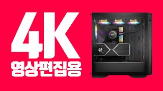 2024 고성능 4K 영상편집용 컴퓨터 프리미어프로애프터이펙트시네마4D [upl. by Yuma]