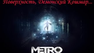 Метро 2033 Поверхность Демонский Кошмар [upl. by Fihsak]