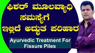 Fissure Piles Treatment In Ayurvedic  Mulavyadi mane maddu in kannada  ಮೂಲವ್ಯಾಧಿ ಪರಿಹಾರ [upl. by Ahterod]