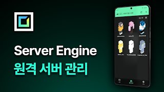 Server Engine 모바일 앱을 소개합니다 [upl. by Aikenat235]