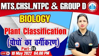 Biology  Classification Of Plants  पौधों का वर्गीकरण  Biology For Group DCHSLMTSNTPC [upl. by Metts]