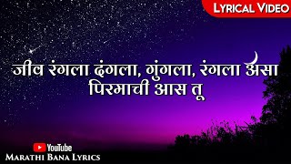 Jeev Rangala DangalaLyrical  Marathi Bana Lyrics [upl. by Diana503]