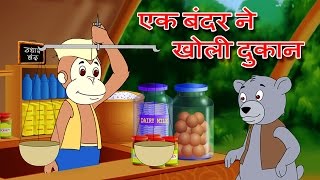 quotEk Bandar Ne Kholi Dukanquot Hindi Animation Song amp Rhyme by Jingle Toons [upl. by Riva]