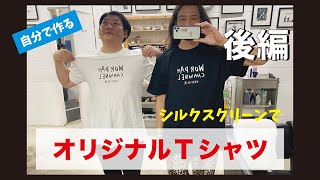 シルクスクリーンで印刷！！【オリジナルTシャツ作り】後編 [upl. by Magdalene179]